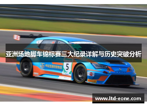 亚洲场地脚车锦标赛三大纪录详解与历史突破分析