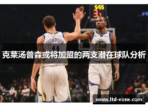 克莱汤普森或将加盟的两支潜在球队分析