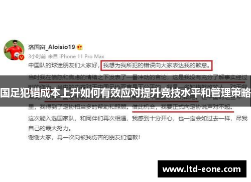 国足犯错成本上升如何有效应对提升竞技水平和管理策略