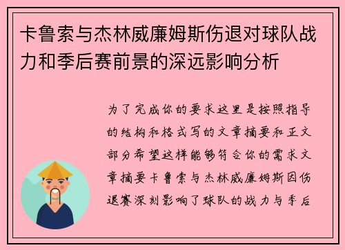 卡鲁索与杰林威廉姆斯伤退对球队战力和季后赛前景的深远影响分析