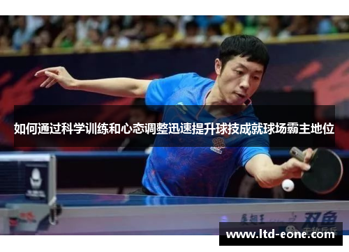 如何通过科学训练和心态调整迅速提升球技成就球场霸主地位
