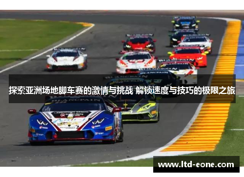 探索亚洲场地脚车赛的激情与挑战 解锁速度与技巧的极限之旅