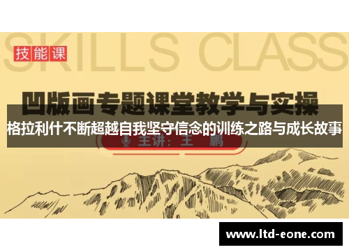 格拉利什不断超越自我坚守信念的训练之路与成长故事