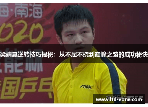 梁靖崑逆转技巧揭秘：从不屈不挠到巅峰之路的成功秘诀