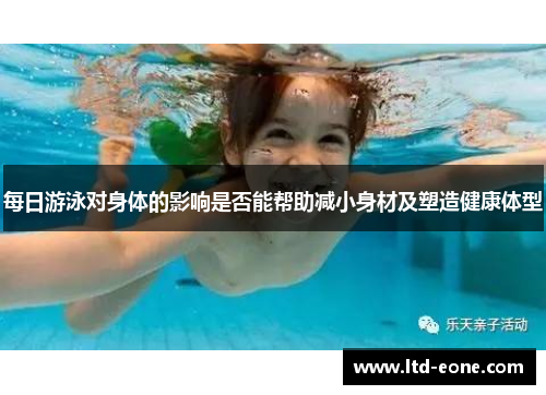 每日游泳对身体的影响是否能帮助减小身材及塑造健康体型