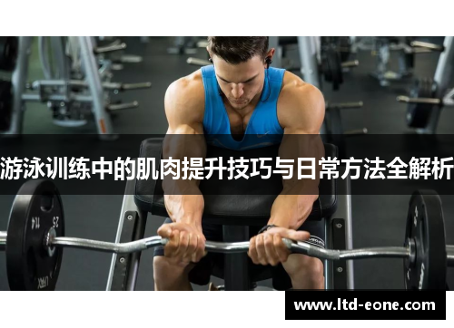 游泳训练中的肌肉提升技巧与日常方法全解析