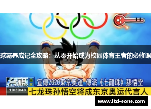 球霸养成记全攻略：从零开始成为校园体育王者的必修课