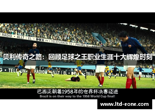 贝利传奇之路：回顾足球之王职业生涯十大辉煌时刻