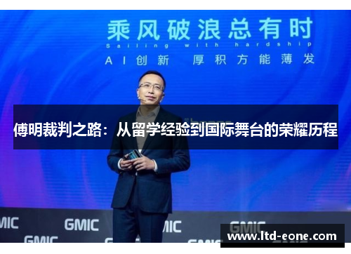 傅明裁判之路：从留学经验到国际舞台的荣耀历程