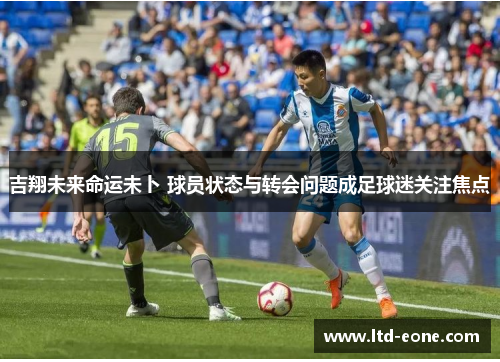 吉翔未来命运未卜 球员状态与转会问题成足球迷关注焦点
