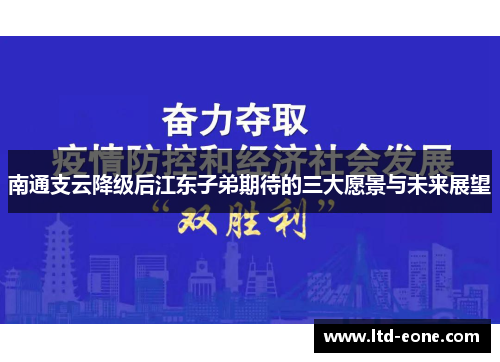 南通支云降级后江东子弟期待的三大愿景与未来展望