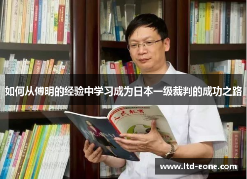 如何从傅明的经验中学习成为日本一级裁判的成功之路