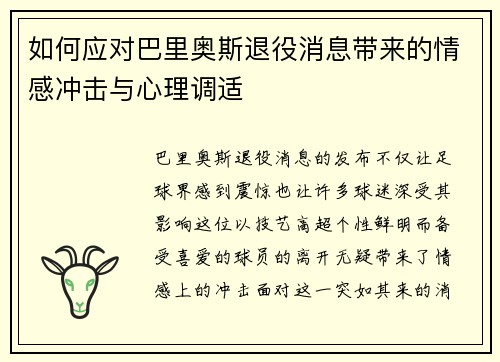 如何应对巴里奥斯退役消息带来的情感冲击与心理调适