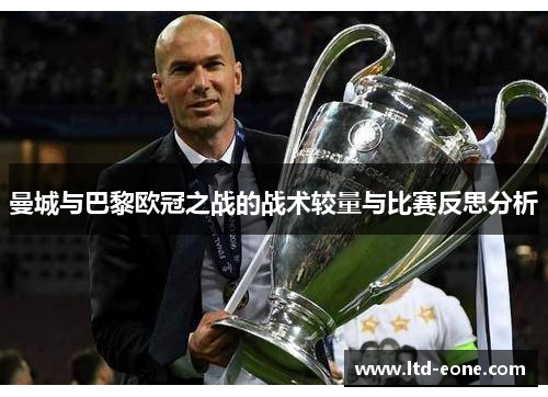 曼城与巴黎欧冠之战的战术较量与比赛反思分析