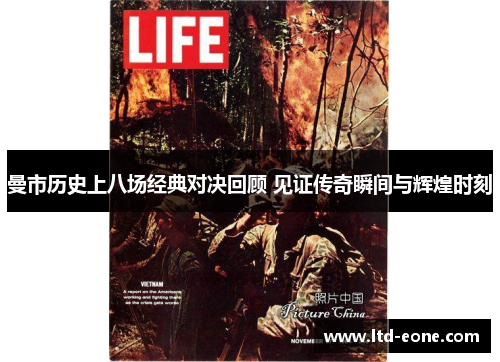 曼市历史上八场经典对决回顾 见证传奇瞬间与辉煌时刻