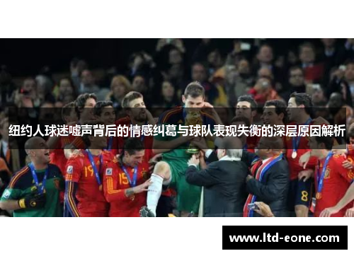 纽约人球迷嘘声背后的情感纠葛与球队表现失衡的深层原因解析