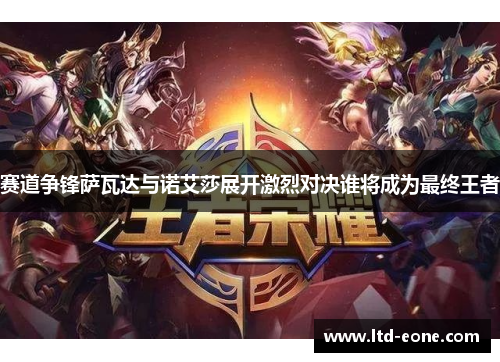 赛道争锋萨瓦达与诺艾莎展开激烈对决谁将成为最终王者