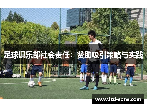足球俱乐部社会责任：赞助吸引策略与实践