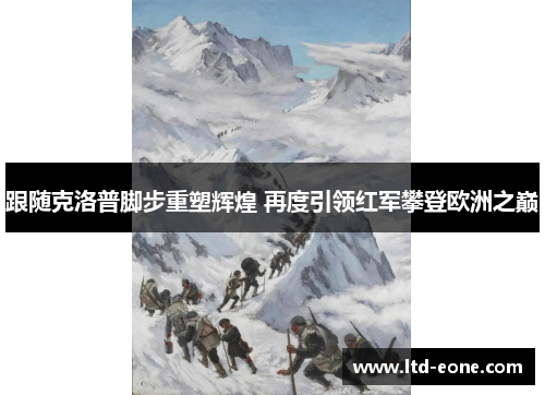 跟随克洛普脚步重塑辉煌 再度引领红军攀登欧洲之巅