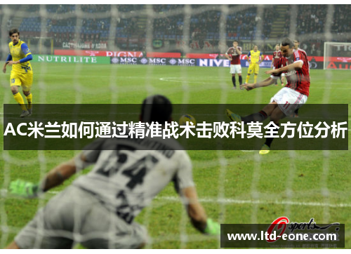 AC米兰如何通过精准战术击败科莫全方位分析