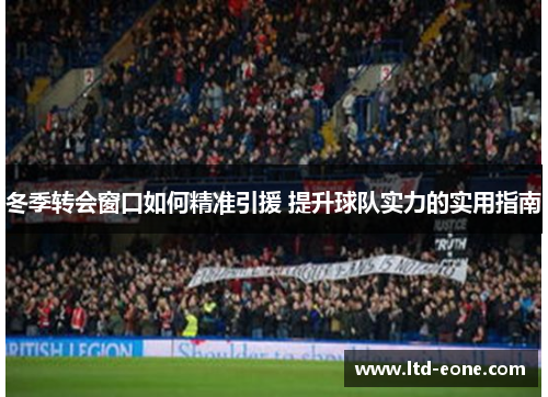 冬季转会窗口如何精准引援 提升球队实力的实用指南