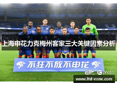 上海申花力克梅州客家三大关键因素分析