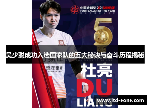 吴少聪成功入选国家队的五大秘诀与奋斗历程揭秘