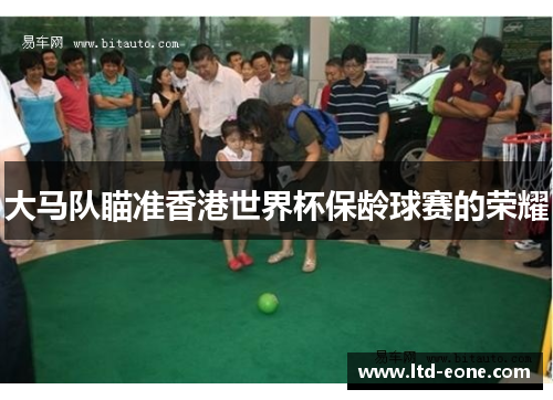 大马队瞄准香港世界杯保龄球赛的荣耀