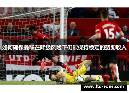 如何确保曼联在降级风险下仍能保持稳定的赞助收入