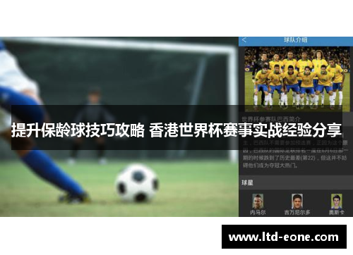 提升保龄球技巧攻略 香港世界杯赛事实战经验分享