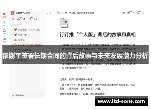穆谢奎签署长期合同的背后故事与未来发展潜力分析