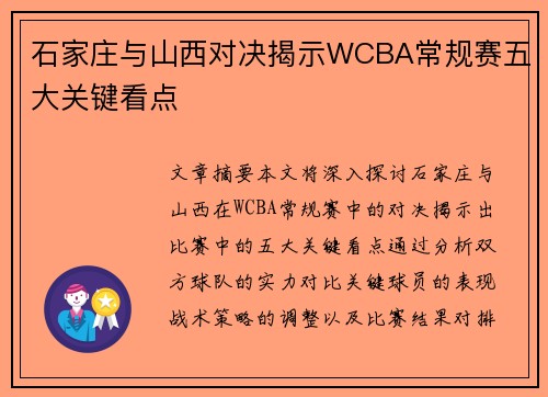 石家庄与山西对决揭示WCBA常规赛五大关键看点