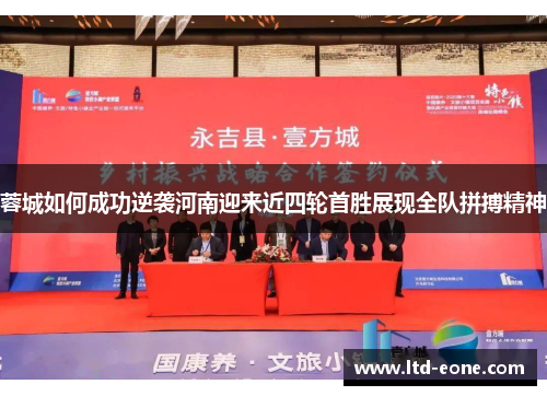 蓉城如何成功逆袭河南迎来近四轮首胜展现全队拼搏精神