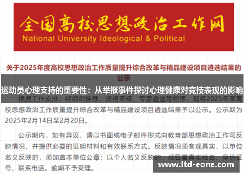 运动员心理支持的重要性：从举报事件探讨心理健康对竞技表现的影响