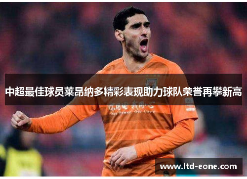 中超最佳球员莱昂纳多精彩表现助力球队荣誉再攀新高