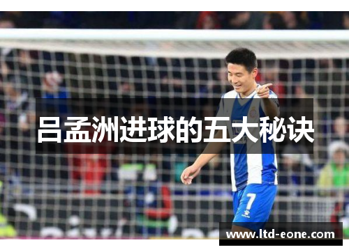 吕孟洲进球的五大秘诀