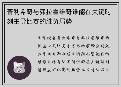 普利希奇与弗拉霍维奇谁能在关键时刻主导比赛的胜负局势