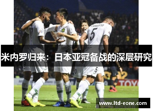 米内罗归来：日本亚冠备战的深层研究