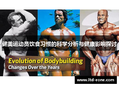 健美运动员饮食习惯的科学分析与健康影响探讨