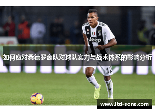 如何应对桑德罗离队对球队实力与战术体系的影响分析