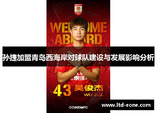 孙捷加盟青岛西海岸对球队建设与发展影响分析