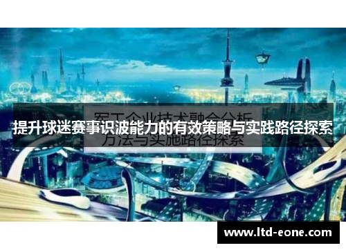 提升球迷赛事识波能力的有效策略与实践路径探索