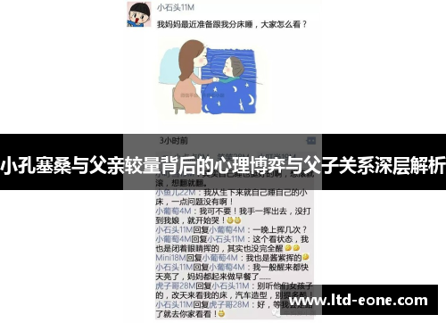 小孔塞桑与父亲较量背后的心理博弈与父子关系深层解析