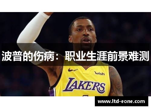 波普的伤病：职业生涯前景难测