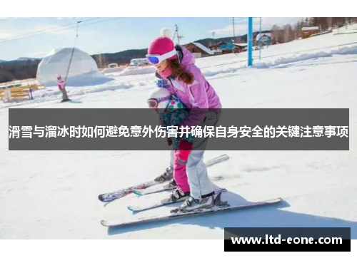滑雪与溜冰时如何避免意外伤害并确保自身安全的关键注意事项
