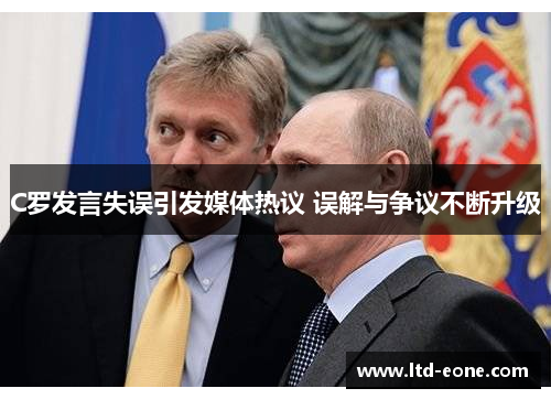 C罗发言失误引发媒体热议 误解与争议不断升级