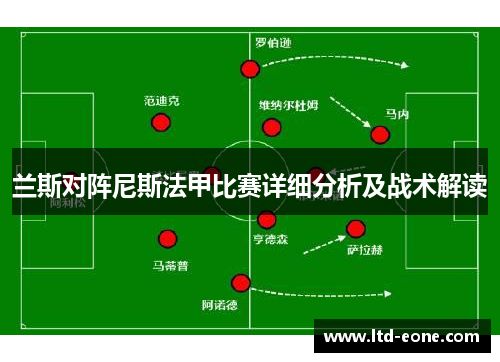 兰斯对阵尼斯法甲比赛详细分析及战术解读