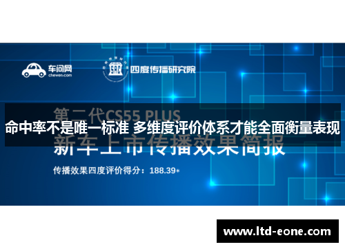命中率不是唯一标准 多维度评价体系才能全面衡量表现