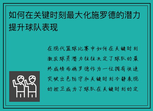 如何在关键时刻最大化施罗德的潜力提升球队表现