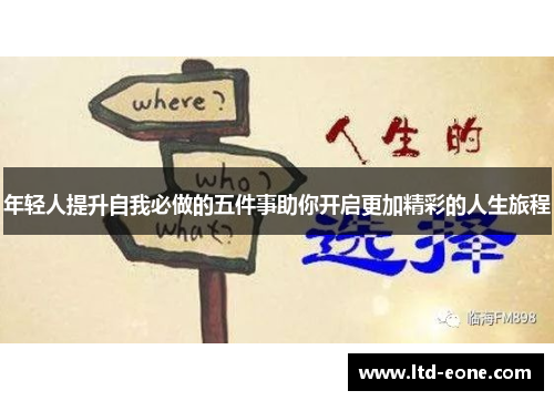 年轻人提升自我必做的五件事助你开启更加精彩的人生旅程